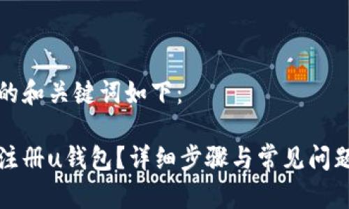 思考的和关键词如下：

如何注册u钱包？详细步骤与常见问题解答