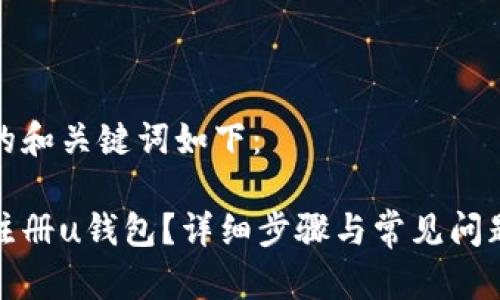 思考的和关键词如下：

如何注册u钱包？详细步骤与常见问题解答