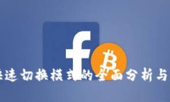 区块链快速切换模式的全