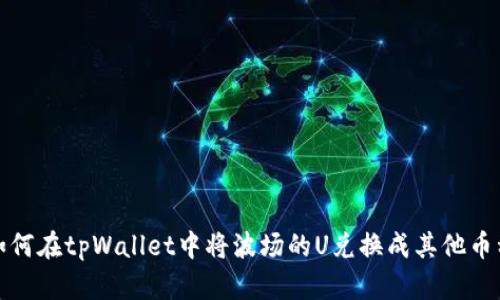 如何在tpWallet中将波场的U兑换成其他币种