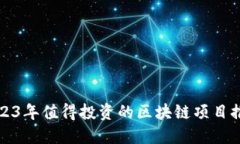 2023年值得投资的区块链项