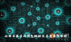 比特币最多的钱包地址及