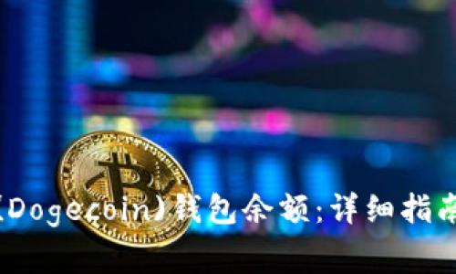 如何查看狗狗币(Dogecoin)钱包余额：详细指南与常见问题解答