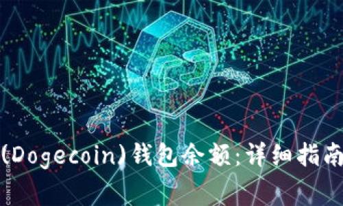 如何查看狗狗币(Dogecoin)钱包余额：详细指南与常见问题解答