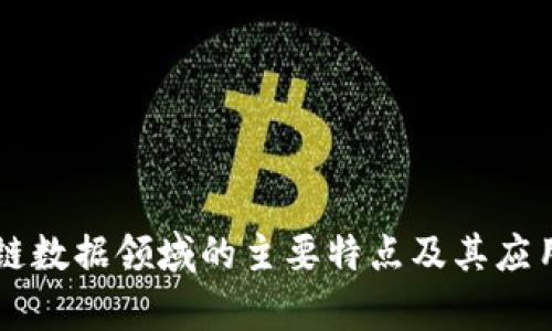 区块链数据领域的主要特点及其应用解析