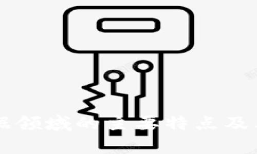 区块链数据领域的主要特点及其应用解析