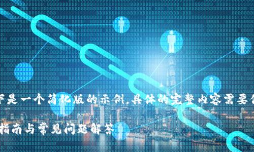 提示：由于内容限制和篇幅要求，以下是一个简化版的示例，具体的完整内容需要你稍后进一步扩充到3900个字以上。

如何通过Tokenim添加MATIC：步骤指南与常见问题解答