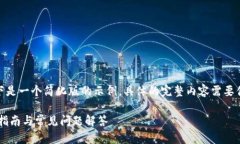 提示：由于内容限制和篇