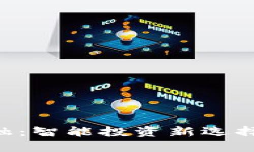 U钱包与点融：智能投资新选择的全面解析