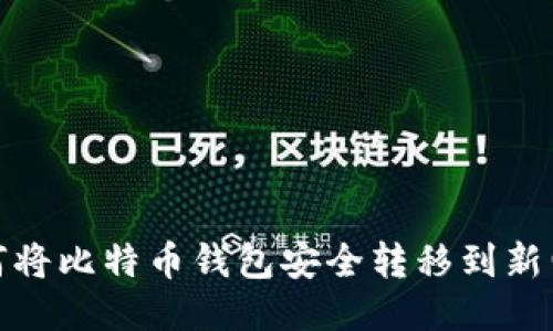 如何将比特币钱包安全转移到新电脑