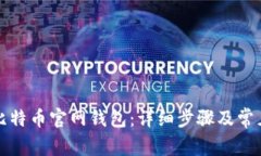 如何恢复比特币官网钱包