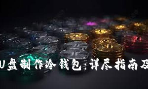 如何使用U盘制作冷钱包：详尽指南及注意事项