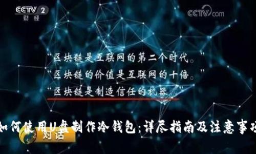 如何使用U盘制作冷钱包：详尽指南及注意事项