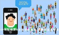 CP钱包购买U币的详细指南