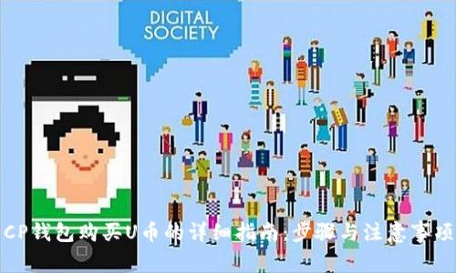 CP钱包购买U币的详细指南：步骤与注意事项