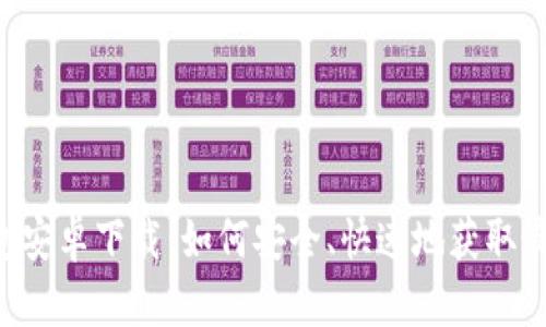 U米钱包安卓下载：如何安全、快速地获取最新版本