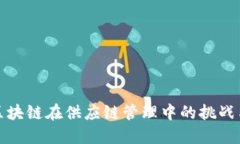 探讨区块链在供应链管理