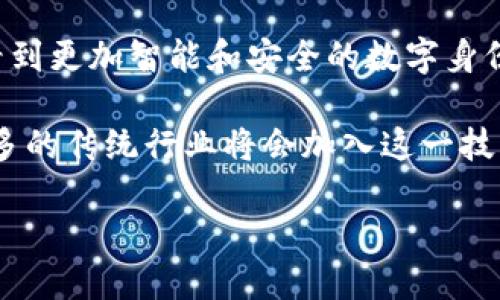   区块链简单语言描述及其应用和优势 / 
 guanjianci 区块链, 简单描述, 技术应用, 优势分析 /guanjianci 

区块链是什么？
区块链是一种去中心化的分布式账本技术，用于记录和存储数据。每一个被记录的数据块（称为“区块”）都与前一个区块链接，形成一条连续的链条。这种结构确保了数据的不可篡改性和透明性。区块链的核心理念是允许各个参与者在没有中介的情况下进行安全、透明的交易，而不需要依赖中心机构的信任。

在技术的背后，区块链通过密码学保证了数据的安全性。同时，所有的数据都是公开的，任何人都可以查看，这增加了透明度。这一切的组合使得区块链技术在金融、供应链、医疗等多个领域中拥有极大的应用潜力。

区块链的工作原理
区块链的核心工作原理在于分布式网络和共识机制。每个参与者（或节点）都拥有一份完整的区块链拷贝。交易发生时，首先在网络中传播。每个节点通过验证交易的有效性，确保交易的真实性和参与者的身份。经过验证后，交易会被打包成一个区块，随后通过共识机制进行确认，最后被加入到区块链中。

共识机制是确保区块链安全和稳定的关键，常见的机制包括工作量证明（Proof of Work, PoW）和权益证明（Proof of Stake, PoS）。在工作量证明中，矿工需要通过计算复杂的数学问题来竞争获得添加新区块的权利；而在权益证明中，参与者通过持有的币数量和时间来决定他们的验证权。这些机制保证了网络的安全性及数据的不可篡改性。

区块链的应用场景
区块链不仅限于加密货币，如比特币和以太坊。它在多个领域都有广泛的应用。例如：
ul
    li金融服务：区块链可以用于跨境支付、结算和清算，大幅降低交易成本和时间。/li
    li供应链管理：通过区块链，所有供应链环节的数据可追溯，提升透明度与效率。/li
    li医疗保健：患者的电子健康记录可以在不同医疗机构中安全共享，同时保证数据隐私。/li
    li数字身份：个人身份信息可以安全地存储和分享，减少身份盗窃和欺诈案件。/li
    li智能合约：智能合约是自动执行的合约，基于区块链技术，可以在没有中介的情况下实现交易和协议的自动化。/li
/ul

区块链的优势
区块链技术具有多种优势：
ul
    li去中心化：消除了对中介的依赖，从根本上降低了交易成本。/li
    li数据安全：采用密码学技术，数据难以篡改，增强了数据的安全性。/li
    li透明性：整个网络的交易记录对所有参与者开放，增加了信任。/li
    li隐私性：尽管数据是公开的，用户的身份信息却可以得到有效保护。/li
    li高效性：减少了交易中的中介环节，提高了交易的效率和速度。/li
/ul

相关问题一：区块链如何保证数据安全？
区块链技术的安全性主要来源于其去中心化结构和密码学设计。去中心化意味着没有单一的控制点，使得攻击者难以篡改整个网络的数据。每个区块都必须通过网络中大多数节点的验证才能被添加到链上。这种共识机制保证了区块链的完整性。

此外，区块链使用密码学算法，例如哈希函数，来保护数据。每个区块包含前一个区块的哈希值，任何小的变更都会改变区块的哈希值，立即暴露出数据的篡改。同时，公开密钥和私钥的运用能保证用户身份的唯一性和隐私性，进一步提升了安全性。

相关问题二：区块链技术在金融行业的典型应用有哪些？
在金融行业，区块链技术应用广泛，特别是在跨境支付、结算和清算等领域。传统的银行跨境支付通常需要数天时间才能完成，并且收取高额手续费。而通过区块链，交易可以即时完成，费用显著降低。

例如，Ripple是一个基于区块链的支付网络，通过其代币（XRP）可以实现快速、低费用的国际转账。智能合约还可以用于自动化贷款、抵押和其他金融合约，增强了交易的透明度和效率。此外，证券交易所也在考虑使用区块链来确保证券的实时结算和清算，减少风险并提高流动性。

相关问题三：如何理解智能合约的作用？
智能合约是运行在区块链上的自动执行合约，其逻辑和协议被编写为代码。它们在特定条件满足时自动执行，也就是说，智能合约帮助减少或消除对中介的需求。

例如，在借贷协议中，智能合约可以根据借款人已提交的担保物自动决定是否批准贷款。这不仅提高了效率，降低了风险，而且减少了人为错误。此外，智能合约还可以确保合同的透明性和追溯性，使得所有交易记录在区块链上永久保存，便于审核和监督。

相关问题四：区块链在供应链管理中的应用有何优势？
区块链在供应链管理中应用的优势在于其数据的透明性与可追溯性。传统供应链中，信息传递往往存在延迟与错误，而区块链可以实时更新所有交易数据，确保每一个环节都有可考的数据。

例如，某个产品的生产、转运、仓储和销售过程都可以在区块链上被记录。消费者在购买产品时，可以通过扫描条形码或二维码检查产品的来源和经过的每一个环节，增强了消费者对品牌的信任。此外，这种透明性还有助于供应链的管理者及时识别和解决问题，例如库存短缺或伪造品的扩散。

相关问题五：区块链的未来发展趋势是什么？
区块链的未来发展趋势将会更加多元化和广泛。随着技术的不断进步，区块链将与人工智能、物联网等其他先进技术结合，进一步拓展应用场景。我们可能会看到更加智能和安全的数字身份系统、更加高效的供应链管理方案以及更加便捷的金融服务。

同时，区块链监管和标准化也将成为未来的重要议题。各国政府可能会出台相关政策，以规范区块链市场的发展。此外，随着公众对区块链技术的认知加深，更多的传统行业将会加入这一技术浪潮，实现数字化转型。

总的来说，区块链技术正逐步走向成熟，其潜力不再局限于加密货币，更加广泛的应用场景正在被探索和实现。