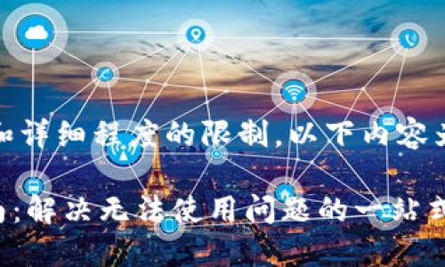 提示：由于字数和详细程度的限制，以下内容为简要框架示例：

 u钱包使用指南：解决无法使用问题的一站式攻略