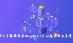 深入了解狗狗币（DogeCoi