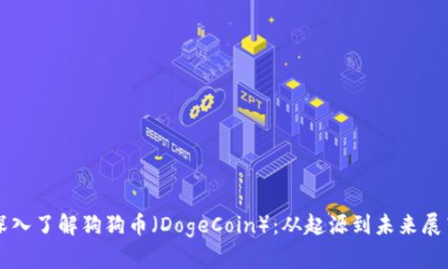深入了解狗狗币（DogeCoin）：从起源到未来展望