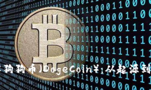 深入了解狗狗币（DogeCoin）：从起源到未来展望
