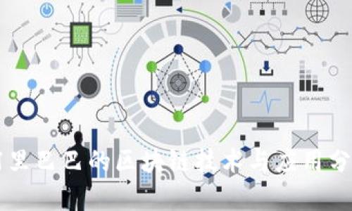 阿里巴巴的区块链技术与应用分析