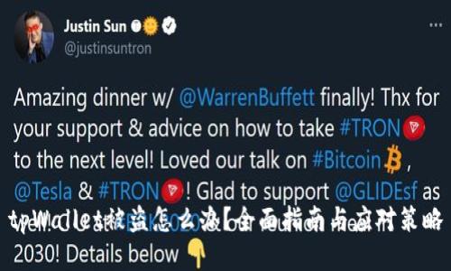 tpWallet被盗怎么办？全面指南与应对策略