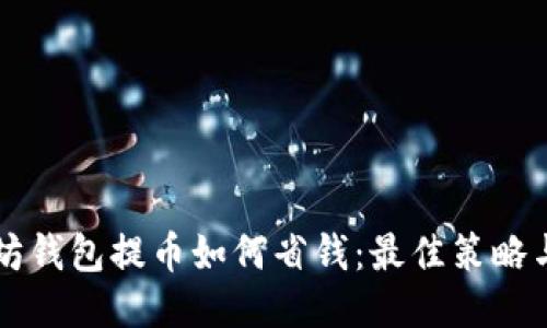 以太坊钱包提币如何省钱：最佳策略与技巧