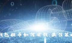 以太坊钱包提币如何省钱