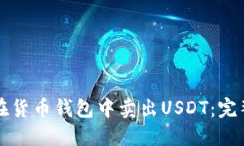 如何在货币钱包中卖出USDT：完整指南
