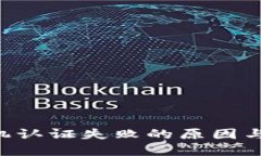 u钱包手机认证失败的原因