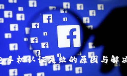 u钱包手机认证失败的原因与解决办法