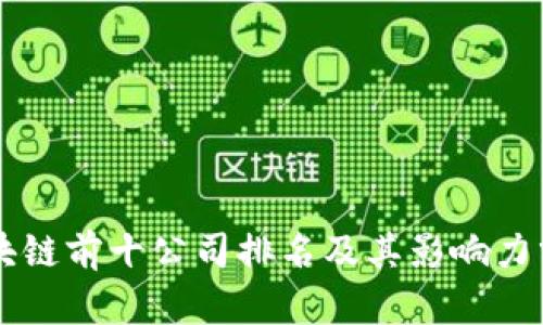 区块链前十公司排名及其影响力分析