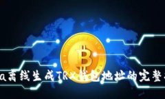 Java离线生成TRX钱包地址的