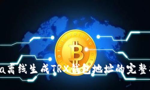 Java离线生成TRX钱包地址的完整指南