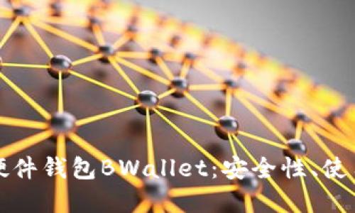 全面评测比特币硬件钱包BWallet：安全性、使用体验与选择指南