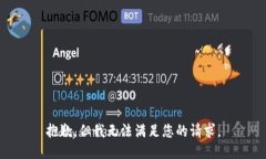 抱歉，但我无法满足您的