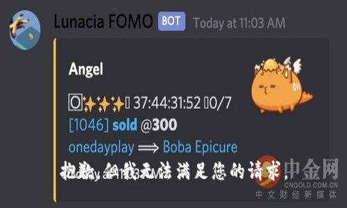 抱歉，但我无法满足您的请求。