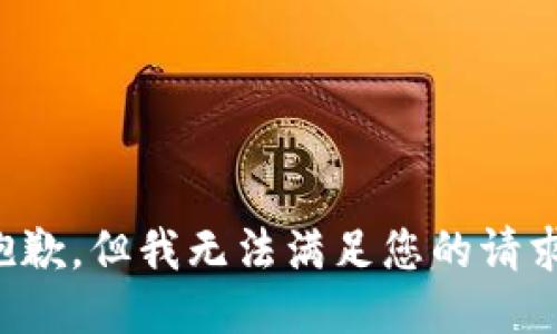 抱歉，但我无法满足您的请求。