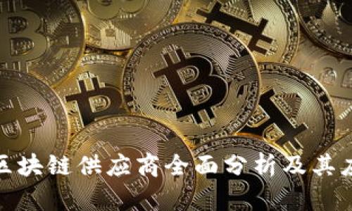 沃尔玛区块链供应商全面分析及其应用示例