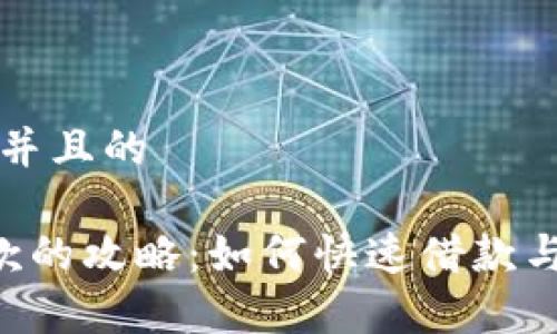 思考一个并且的

U钱包借款的攻略：如何快速借款与风险分析