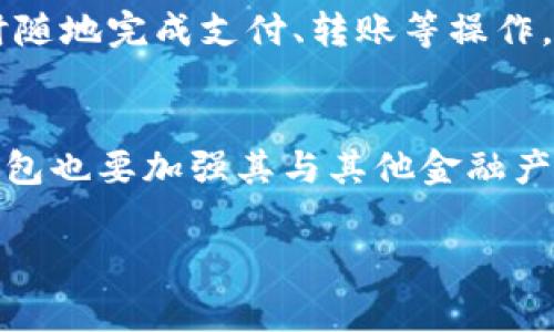   U钱包最后一期解析：如何高效使用及注意事项 / 
 guanjianci U钱包、数字钱包、移动支付、区块链 /guanjianci 

在数字金融时代，钱包的使用已经成为人们生活中不可或缺的一部分。而U钱包作为一个在这一领域内备受关注的数字钱包工具，其最后一期更新引发了广泛的讨论。本篇文章将对U钱包最后一期进行详细解析，帮助用户更好地理解这一工具的功能、优缺点及使用建议。

U钱包的基本概念与功能
U钱包作为一种数字钱包，其核心功能在于安全、便捷地存储各种数字资产，如虚拟货币、积分、票据等。此外，它还支持多种交易方式，包括移动支付、线下消费、在线购物等。用户只需通过手机端或网页端进行访问，即可随时随地管理自己的资产及完成各种支付行为。

随着数字货币的迅猛发展，U钱包不断进行功能更新， striving to meet user needs and provide enhanced security features. The latest version has introduced some groundbreaking functionalities to make transactions even smoother and more secure.

U钱包最后一期的主要更新
在U钱包的最后一期更新中，开发团队主要集中于以下几个方面的改进和提升：

1. **安全性增强**：U钱包采取了更严密的安全措施，新增了多重身份验证机制，对于用户的资金保护做出了进一步强化，从而降低被黑客攻击的风险。

2. **友好的用户界面**：为了提升用户体验，U钱包对界面进行了重新设计，使得操作更加直观，不再让用户因复杂的操作步骤而困惑。

3. **跨平台支持**：最后一期还增加了对更多操作系统的支持，例如Windows和Linux等，用户将能够在更加多样化的设备上使用这一钱包。

4. **交易速度提升**：改进后的交易引擎极大提高了交易的速度，用户在进行支付时能够感受到明显的加速效果。

通过这些更新，U钱包力求满足更多用户的需求，让用户能够更高效地进行金融管理。

使用U钱包的优缺点
尽管U钱包在市场上受到欢迎，但其使用仍有一些利弊。

**优点**：
1. **安全性**：如前所述，强大的安全措施可以有效保护用户资产。
2. **便捷性**：用户可以通过手机快速完成支付，无需携带现金或信用卡。
3. **交易透明**：所有交易都可以在区块链上查证，大大增加了交易的可信度。

**缺点**：
1. **技术门槛**：对于不熟悉区块链和数字钱包的人群，U钱包的使用可能会有一定的学习曲线。
2. **用户支持**：在遇到问题时，用户支持可能会出现响应不及时的情况。
3. **技术风险**：作为数字产品，U钱包亦受到技术故障或网络攻击的威胁。

常见问题解答

问题一：如何安全地使用U钱包？
使用U钱包的安全问题非常重要。首先，用户需确保下载官方版本的应用程序，避免受到假冒软件的侵害。另外，开启两步验证是增强账户安全的有效手段，用户在登录时需使用手机确认身份。同时，用户应定期更换密码，并且避免在公共Wi-Fi环境中进行交易操作。

问题二：在U钱包中如何转账？
转账的步骤相对简单。用户只需登录U钱包，选择“转账”选项，输入接收方的账户信息及转账金额。在确认无误后，用户可以选择“发送”。值得注意的是，转账后交易无法撤销，用户在操作时务必谨慎。

问题三：U钱包适合哪些人群使用？
U钱包的适用人群十分广泛。对数字资产管理有需求的用户，如投资者、商家及日常消费者均可以使用。特别是那些对传统银行体系不满意或希望更高效便捷地管理资产的人群，U钱包是一个很好的选择。此外，年轻用户和科技爱好者也是其主要用户群体。

问题四：U钱包与传统钱包的区别是什么？
传统钱包主要用于存放现金及纸质票据，而U钱包作为数字钱包则可以管理电子货币、资产和积分等。此外，U钱包提供的便利性远超传统钱包，用户能够随时随地完成支付、转账等操作，无需携带现金或银行卡。U钱包所基于的区块链技术也意味着所有交易都是可追溯和透明的，不同于传统现金交易的隐蔽性。

问题五：U钱包的未来发展方向如何？
随着数字支付的普及，U钱包有着很大的发展潜力。未来，U钱包将致力于不断提升用户体验，尝试引入更多创新功能，如智能合约、去中心化金融等。同时，U钱包也要加强其与其他金融产品的兼容性，使用户能够在一个平台上管理多种资产。为了适应日益增强的市场需求，U钱包还可能探索更多的合作模式，与商家、银行等金融机构战略合作。

通过以上的深入分析，用户对U钱包的最后一期应该有了更全面的理解。善加利用这一工具，能够帮助用户提升资产管理的效率，达到更好的财务规划效果。
