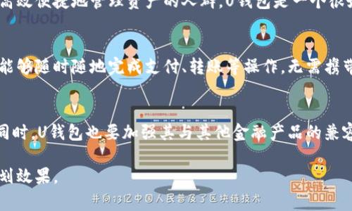   U钱包最后一期解析：如何高效使用及注意事项 / 
 guanjianci U钱包、数字钱包、移动支付、区块链 /guanjianci 

在数字金融时代，钱包的使用已经成为人们生活中不可或缺的一部分。而U钱包作为一个在这一领域内备受关注的数字钱包工具，其最后一期更新引发了广泛的讨论。本篇文章将对U钱包最后一期进行详细解析，帮助用户更好地理解这一工具的功能、优缺点及使用建议。

U钱包的基本概念与功能
U钱包作为一种数字钱包，其核心功能在于安全、便捷地存储各种数字资产，如虚拟货币、积分、票据等。此外，它还支持多种交易方式，包括移动支付、线下消费、在线购物等。用户只需通过手机端或网页端进行访问，即可随时随地管理自己的资产及完成各种支付行为。

随着数字货币的迅猛发展，U钱包不断进行功能更新， striving to meet user needs and provide enhanced security features. The latest version has introduced some groundbreaking functionalities to make transactions even smoother and more secure.

U钱包最后一期的主要更新
在U钱包的最后一期更新中，开发团队主要集中于以下几个方面的改进和提升：

1. **安全性增强**：U钱包采取了更严密的安全措施，新增了多重身份验证机制，对于用户的资金保护做出了进一步强化，从而降低被黑客攻击的风险。

2. **友好的用户界面**：为了提升用户体验，U钱包对界面进行了重新设计，使得操作更加直观，不再让用户因复杂的操作步骤而困惑。

3. **跨平台支持**：最后一期还增加了对更多操作系统的支持，例如Windows和Linux等，用户将能够在更加多样化的设备上使用这一钱包。

4. **交易速度提升**：改进后的交易引擎极大提高了交易的速度，用户在进行支付时能够感受到明显的加速效果。

通过这些更新，U钱包力求满足更多用户的需求，让用户能够更高效地进行金融管理。

使用U钱包的优缺点
尽管U钱包在市场上受到欢迎，但其使用仍有一些利弊。

**优点**：
1. **安全性**：如前所述，强大的安全措施可以有效保护用户资产。
2. **便捷性**：用户可以通过手机快速完成支付，无需携带现金或信用卡。
3. **交易透明**：所有交易都可以在区块链上查证，大大增加了交易的可信度。

**缺点**：
1. **技术门槛**：对于不熟悉区块链和数字钱包的人群，U钱包的使用可能会有一定的学习曲线。
2. **用户支持**：在遇到问题时，用户支持可能会出现响应不及时的情况。
3. **技术风险**：作为数字产品，U钱包亦受到技术故障或网络攻击的威胁。

常见问题解答

问题一：如何安全地使用U钱包？
使用U钱包的安全问题非常重要。首先，用户需确保下载官方版本的应用程序，避免受到假冒软件的侵害。另外，开启两步验证是增强账户安全的有效手段，用户在登录时需使用手机确认身份。同时，用户应定期更换密码，并且避免在公共Wi-Fi环境中进行交易操作。

问题二：在U钱包中如何转账？
转账的步骤相对简单。用户只需登录U钱包，选择“转账”选项，输入接收方的账户信息及转账金额。在确认无误后，用户可以选择“发送”。值得注意的是，转账后交易无法撤销，用户在操作时务必谨慎。

问题三：U钱包适合哪些人群使用？
U钱包的适用人群十分广泛。对数字资产管理有需求的用户，如投资者、商家及日常消费者均可以使用。特别是那些对传统银行体系不满意或希望更高效便捷地管理资产的人群，U钱包是一个很好的选择。此外，年轻用户和科技爱好者也是其主要用户群体。

问题四：U钱包与传统钱包的区别是什么？
传统钱包主要用于存放现金及纸质票据，而U钱包作为数字钱包则可以管理电子货币、资产和积分等。此外，U钱包提供的便利性远超传统钱包，用户能够随时随地完成支付、转账等操作，无需携带现金或银行卡。U钱包所基于的区块链技术也意味着所有交易都是可追溯和透明的，不同于传统现金交易的隐蔽性。

问题五：U钱包的未来发展方向如何？
随着数字支付的普及，U钱包有着很大的发展潜力。未来，U钱包将致力于不断提升用户体验，尝试引入更多创新功能，如智能合约、去中心化金融等。同时，U钱包也要加强其与其他金融产品的兼容性，使用户能够在一个平台上管理多种资产。为了适应日益增强的市场需求，U钱包还可能探索更多的合作模式，与商家、银行等金融机构战略合作。

通过以上的深入分析，用户对U钱包的最后一期应该有了更全面的理解。善加利用这一工具，能够帮助用户提升资产管理的效率，达到更好的财务规划效果。