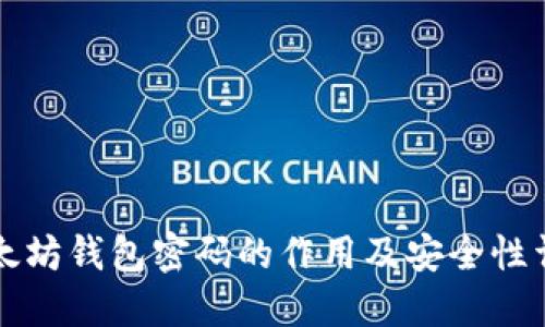 以太坊钱包密码的作用及安全性详解