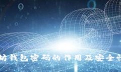 以太坊钱包密码的作用及