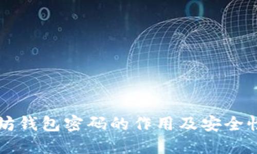 以太坊钱包密码的作用及安全性详解