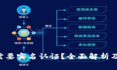 u币钱包是否需要实名认证