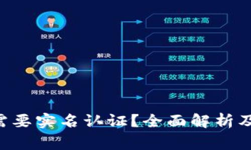 u币钱包是否需要实名认证？全面解析及常见问题解答