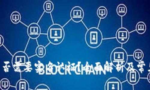 u币钱包是否需要实名认证？全面解析及常见问题解答